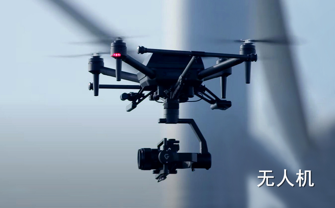 無人機